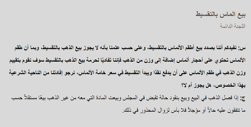 فتوى اللجنة الدائمة في بيع الماس بالتقسيط